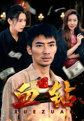 血钻（73集）张瀚文&耿池苏&魏屹楠 (2026)-米创网
