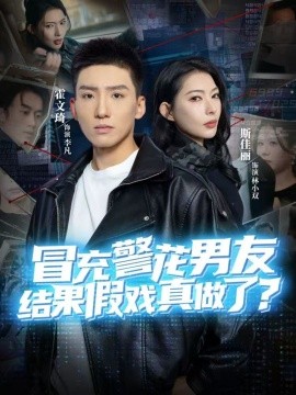冒充警花男友，结果假戏真做了（80集）霍文琦＆斯佳丽 (2026)-米创网