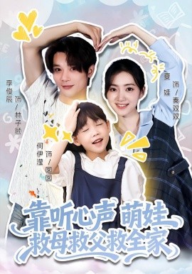 靠听心声萌娃救母救父救全家（71集）夏娃&何伊滢 (2026)-米创网