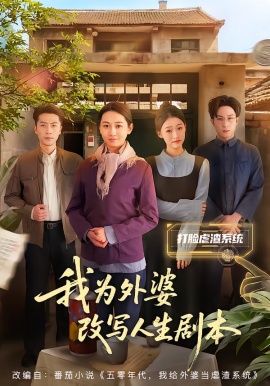 我为外婆改写人生剧本（60集）范祺&聂杨 (2026)-米创网