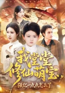 我堂堂修仙萌宝，强亿一点怎么了（80集）李真美＆李书滔 (2026)-米创网