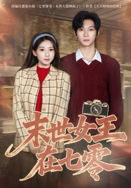 末世女王在七零（73集）李百万&李科霖 (2026)-米创网
