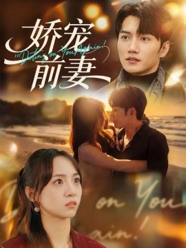 娇宠前妻（72集）金佳遇&张楸梓 (2026)-米创网
