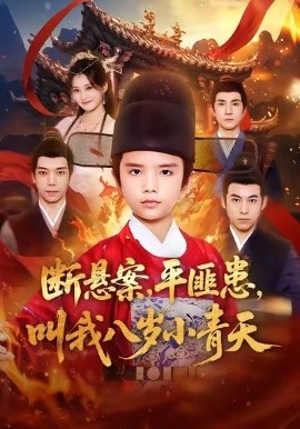 断悬案平匪患，叫我八岁小青天（78集）刘思敏＆张敬曦 (2026)-米创网