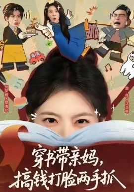 穿书带亲妈，搞钱打脸两手抓（60集）刘梦婷＆毛致远 (2025)-米创网