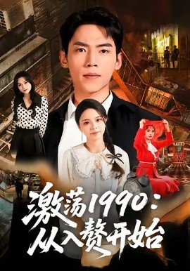 激荡1990：从入赘开始（70集）孙嘉贺＆余颖 (2026)-米创网