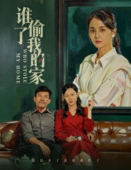谁偷了我的家（54集）马倩倩 (2026)-米创网