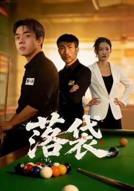 落袋（32集）陈逸泽＆阚可馨 (2026)-米创网