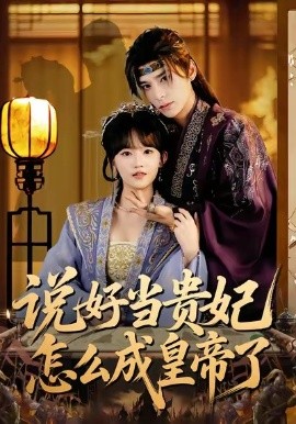 说好当贵妃怎么成皇帝了（80集）祁木＆程妤 (2026)-米创网