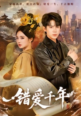 错爱千年（71集）葛子杨＆贾翼瑄 (2026)-米创网