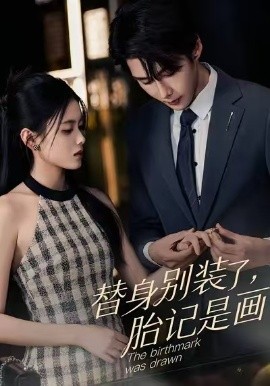 替身别装了，胎记是画的（60集）彭娜莎&赵子络 (2026)-米创网