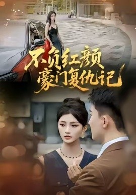 不负红颜—豪门复仇记（30集）常泽宇 (2026)-米创网