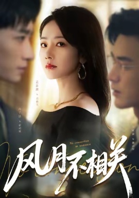 风月不相关（60集）罗佳豪&孟嘉鑫 (2026)-米创网