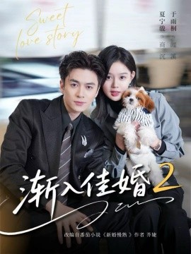 渐入佳婚2（103集）夏宁骏＆于雨桐 (2026)-米创网