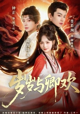 岁岁与卿欢（86集）甜九洛＆钟正&李若洵 (2026)-米创网