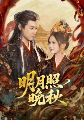 明月照晚秋＆女帝是我前任，新帝是我老婆（81集）傅邦奇＆文晴 (2026)-米创网