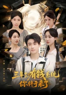 三年了，有钱系统你终于来了（81集）李木扬&李灼一 (2026)-米创网