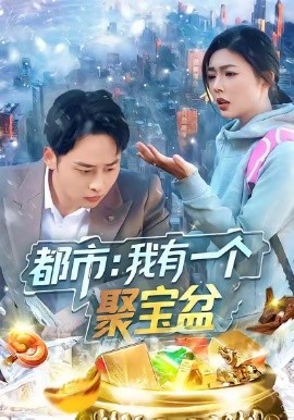 都市：我有一个聚宝盆（100集）卢艺煊＆邵迪 (2026)-米创网