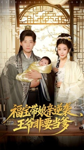 福宝带娘亲逆袭，王爷非要当爹（80集）乔婉宁＆章凯 (2026)-米创网