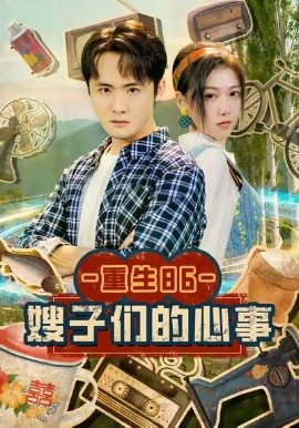 重生86嫂子们的心事（80集）李梓＆曹莞桐 (2026)-米创网