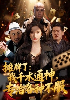 摊牌了：我千术通神，专治各种不服＆摊牌了我千术通神专治各种不服（80集）可凡＆木木 (2026)-米创网