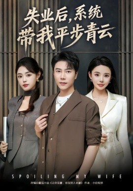 失业后，系统带我平步青云（80集）陈伟华&宋景瑶 (2026)-米创网