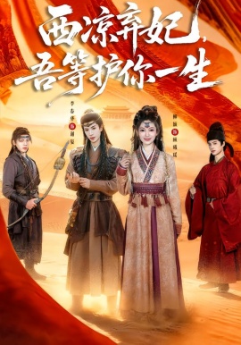 西凉弃妃，吾等护你一生（58集）李春华＆柳颖 (2026)-米创网