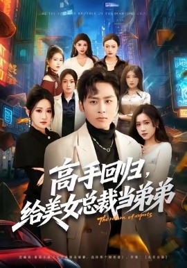 高手回归，给美女总裁当弟弟（85集）星硕＆远霞 (2026)-米创网