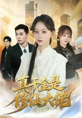 真千金是修仙大佬（80集）王子昱＆田孝艺 (2026)-米创网