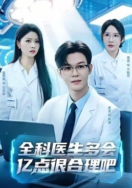 全科医生多会亿点很合理吧（78集）廖家昊＆金美希＆周周 (2026)-米创网