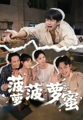 菠萝菠萝蜜（60集）史永清&许苑 (2026)-米创网