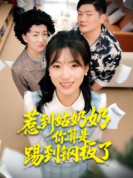 惹到姑奶奶你算是踢到钢板了（103集）袁莉娜＆郑道贞 (2026)-米创网