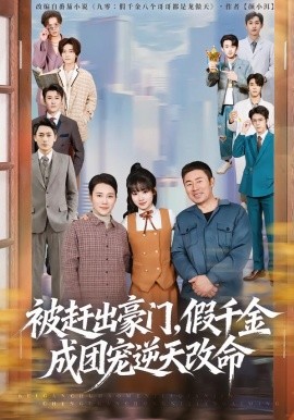 被赶出豪门，假千金成团宠逆天改命（67集）田苗苗＆胡馨艺 (2026)-米创网