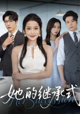她的继承式（58集）段柒萱&王裕博&吴嘉辉 (2026)-米创网