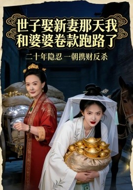 世子娶新妻那天我和婆婆卷款跑路了（48集）AI短剧 (2026)-米创网