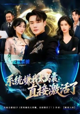 系统嫌我太窝囊，直接激活了（81集）高鸿&李宗翰 (2026)-米创网
