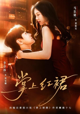 掌上红裙（60集）李卓扬＆马乐婕 (2026)-米创网