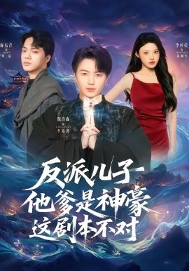 反派儿子他爹是神豪，这剧本不对（72集）倪浩森＆李梓荧 (2026)-米创网