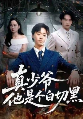 真少爷他是个白切黑（75集）周翔&何嘉仪 (2026)-米创网