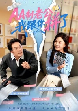 AA制老公我跟你拼了（63集）关一夫＆陈雪菲 (2026)-米创网