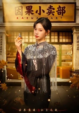 因果小卖部（80集）李星玥&李橙然 (2026)-米创网