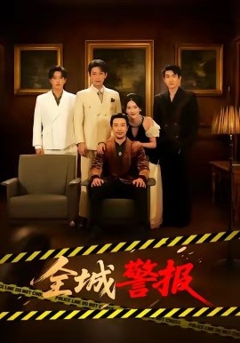 全城警报＆全城一级警报（73集）苗峯＆金鑫欣 (2026)-米创网