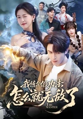 我练个假功法怎么就无敌了（63集）任绵绵&沈照程 (2026)-米创网