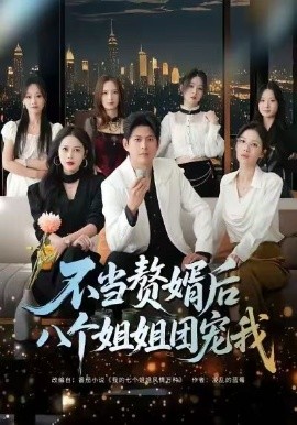 不当赘婿后八个姐姐团宠我（80集）李青霖＆丁丁 (2026)-米创网