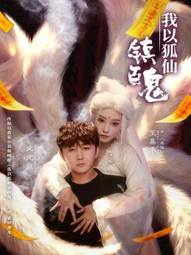 我以狐仙镇百鬼（60集）王嘉禾&史元庭 (2026)-米创网