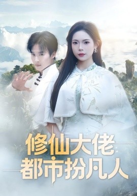 修仙大佬：都市扮凡人（80集）曲美霖&王晨辉 (2026)-米创网