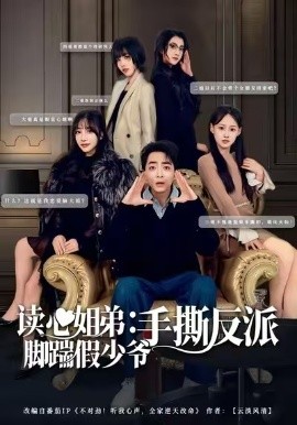 读心姐弟：脚踹假少爷手撕反派（80集）张廷汐＆杨静 (2026)-米创网