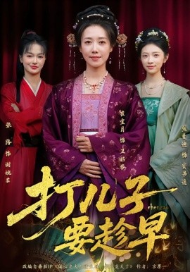 打儿子要趁早（61集）崔宝月&张家铭 (2026)-米创网