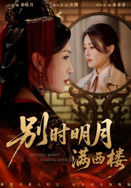 别时明月满西楼＆我寄愁心与明月（71集）谢佳成＆宋暖 (2026)-米创网
