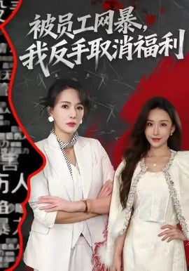被员工网暴，我反手取消福利（60集）李梓萌＆潘焱斐 (2026)-米创网